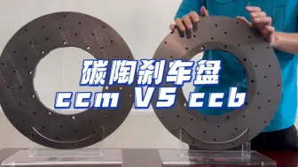 Tải video: 碳陶刹车盘大揭秘？CCM是什么？CCB是什么？