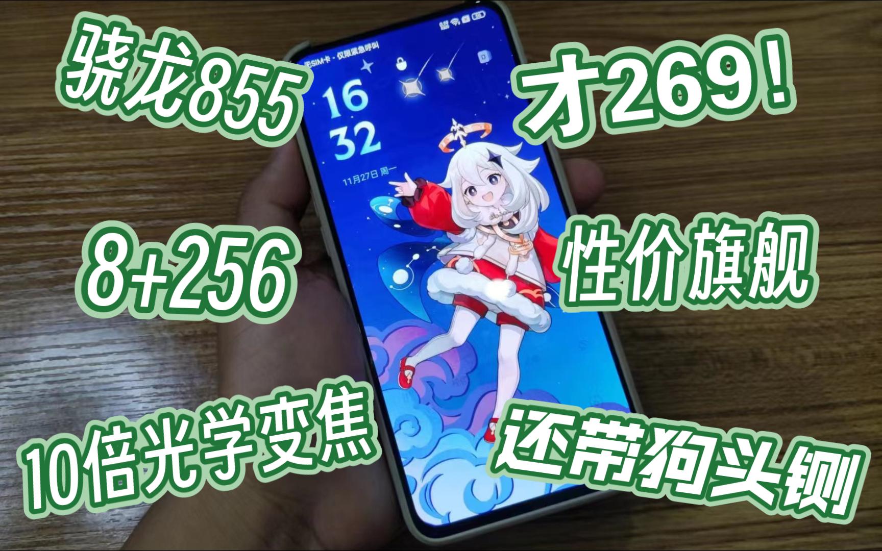 二百多的骁龙855?玩啥都流畅,存储也很足,虽然有瑕疵,但很有性价比!opporeno10倍变焦版,发布4年了依旧很好用!