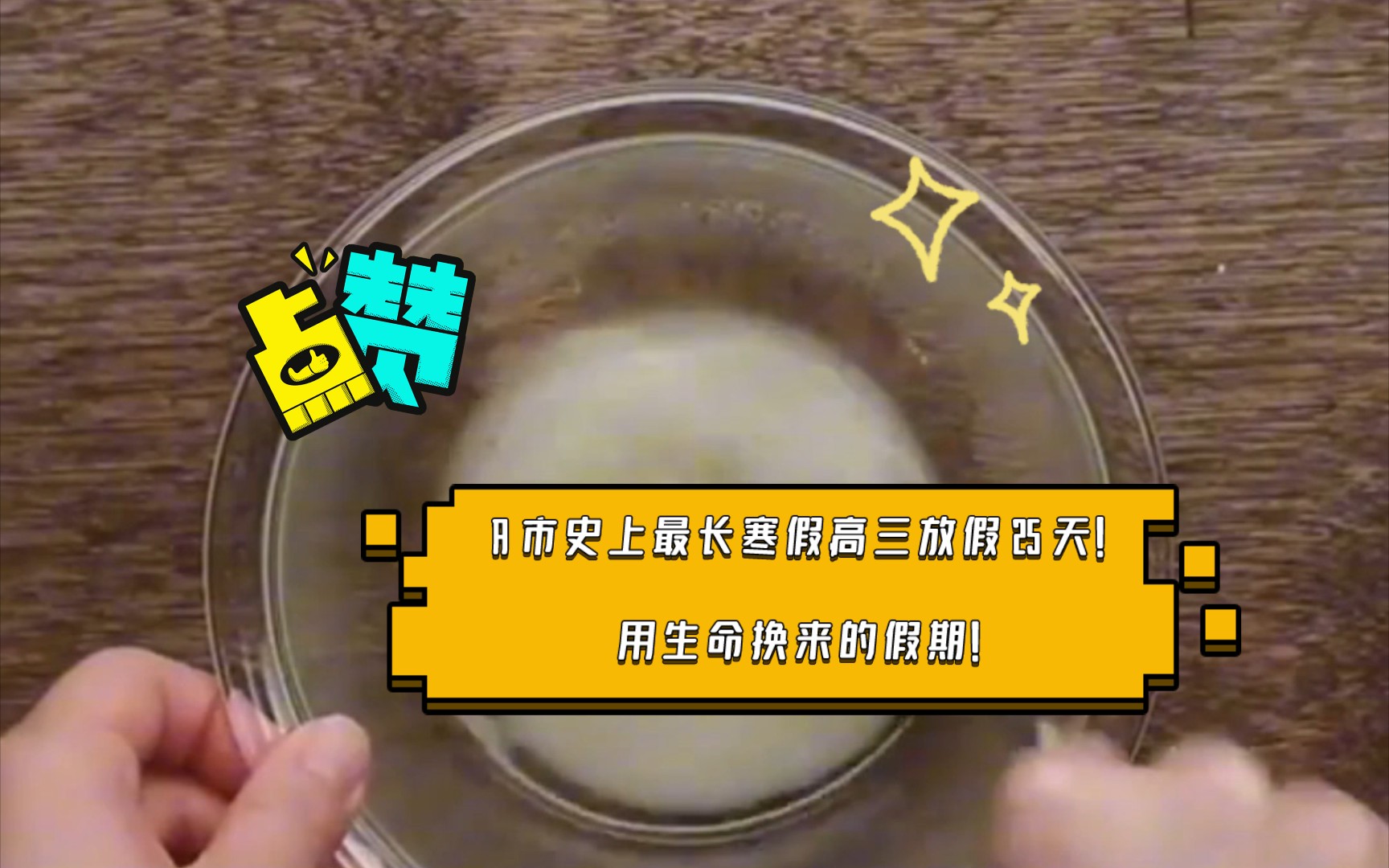 「A 市史上最长寒假,高三放假 25 天!」「用生命换来的假期!」哔哩哔哩bilibili