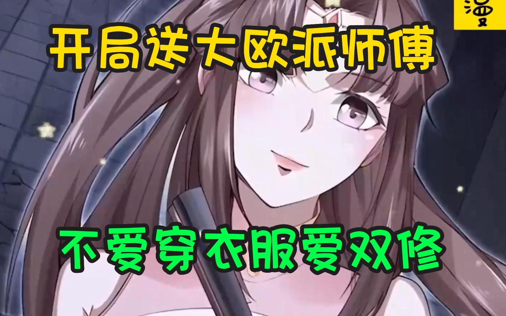 [图]开局送大欧派师傅，美女师傅不爱穿衣服，还天天逼我双修