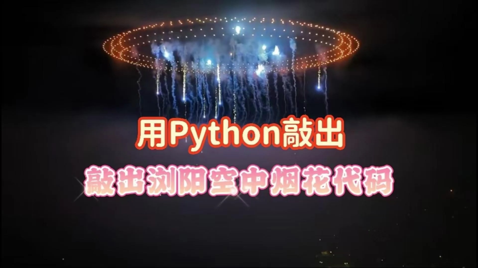 【附源码】快来get这个用Python也能敲出浏阳版烟花代码!浏阳烟花已经进入下一个层次了,Python烟花代码也紧随其后~~哔哩哔哩bilibili