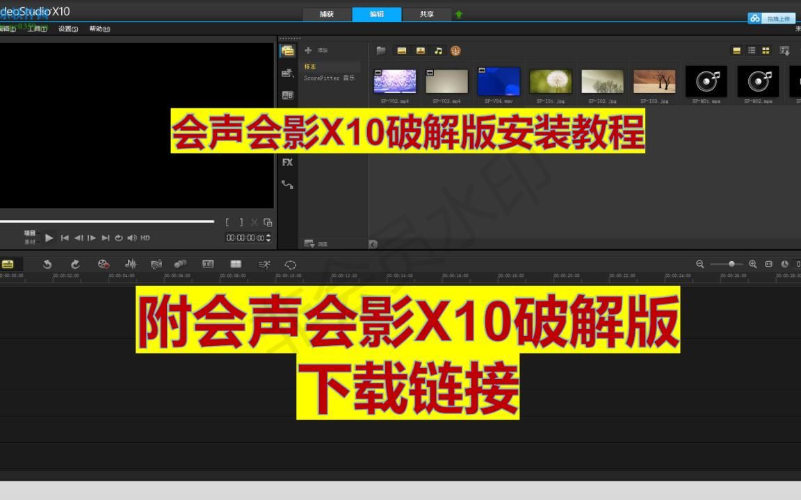 会声会影x10破解版下载与安装教程附会声会影x10破解版