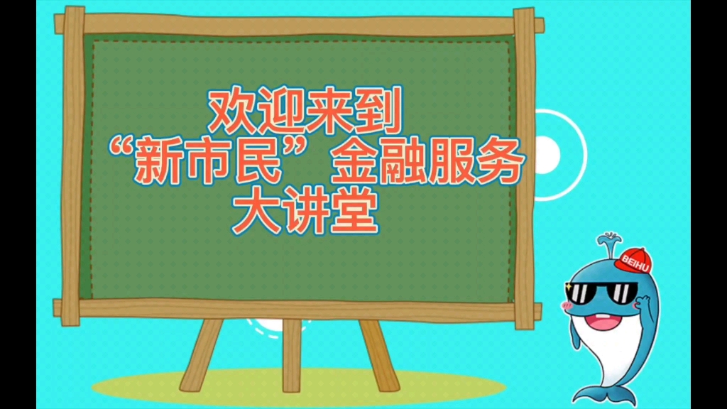 长葛农商银行新巿民金融知识宣传月哔哩哔哩bilibili