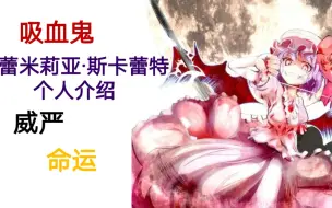 Download Video: 东方百科——蕾米莉亚·斯卡蕾特个人介绍