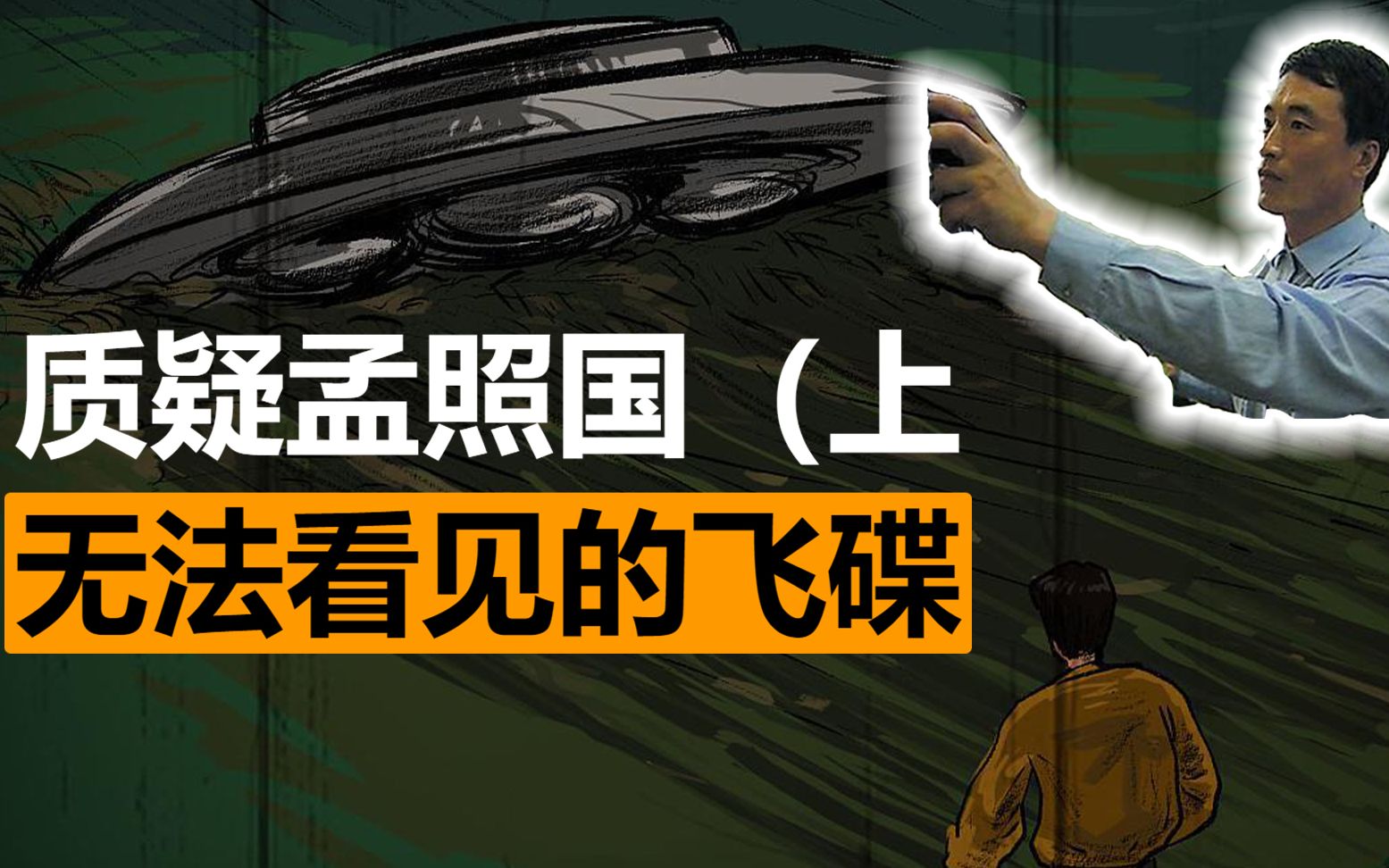 孟照国事件质疑上 :他捡过气象气球吗?真在山头看到过飞碟吗?哔哩哔哩bilibili