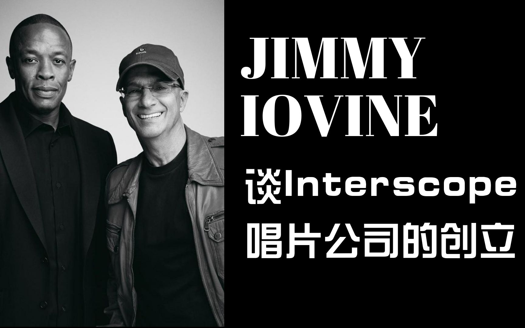 【访谈】Jimmy Iovine 谈创立 Interscope唱片公司哔哩哔哩bilibili