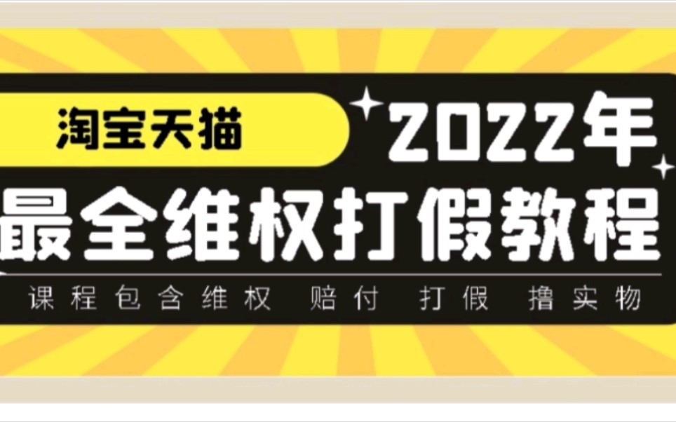 揭秘淘宝天猫如何进入打假赔付 真的能日入500+?哔哩哔哩bilibili