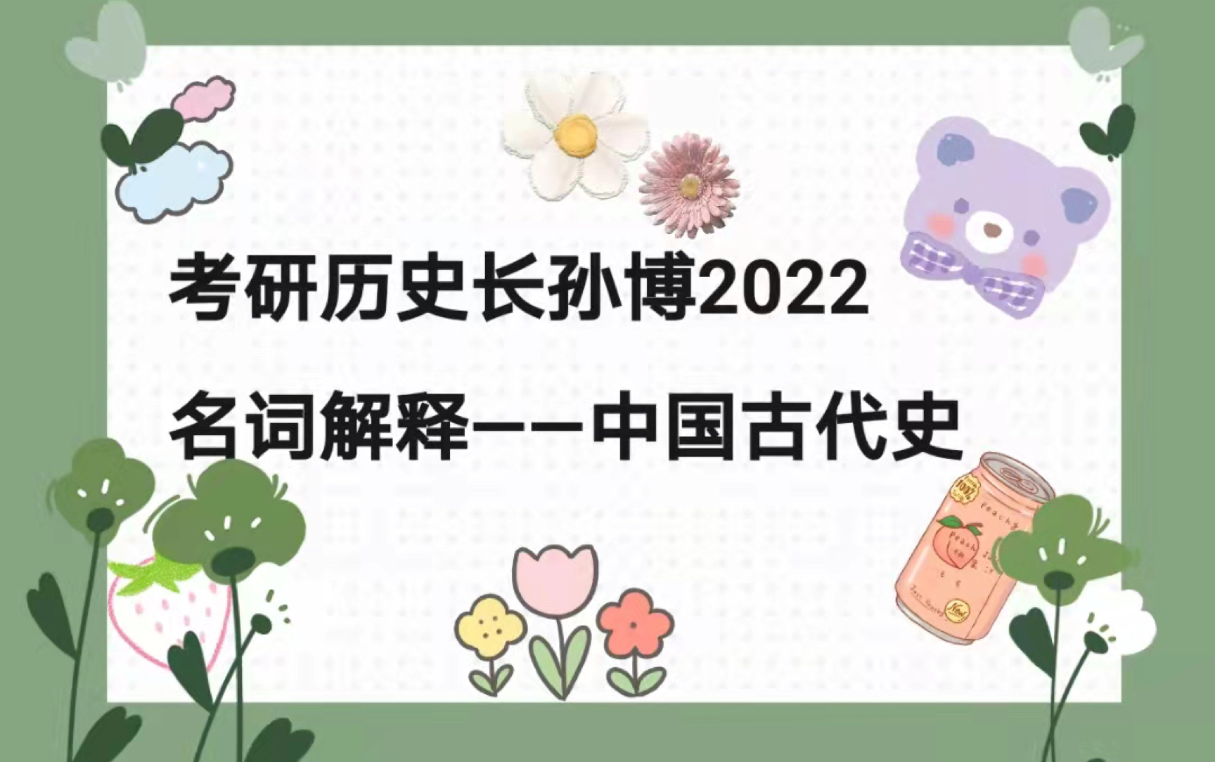 [图]长孙博2022名词解释中国古代史（1）