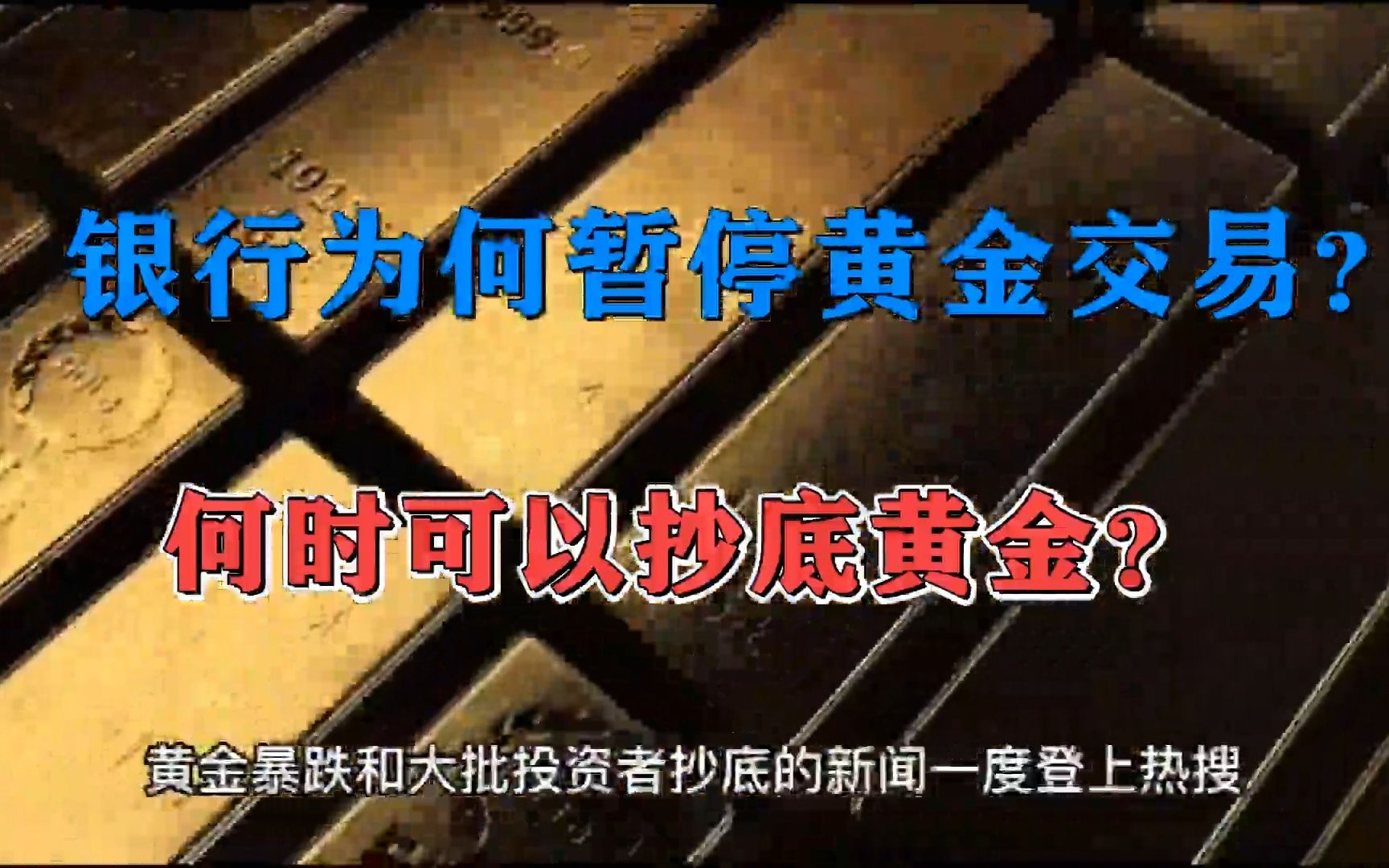 银行为何暂停黄金交易?何时可以抄底黄金?哔哩哔哩bilibili