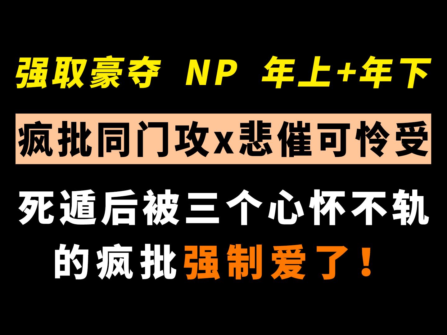 【强制ⷮŠNP】可怜受死遁后被三个朝夕相处的疯批翻来覆去...逃无可逃!!救命...香到我了!哔哩哔哩bilibili