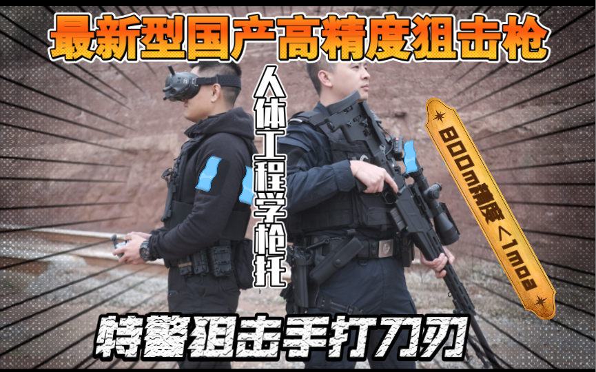 [图]『狙击手打刀刃游戏』国产CS/LR35高精度狙击步枪，国内首例使用最新型高精狙击的特警团队