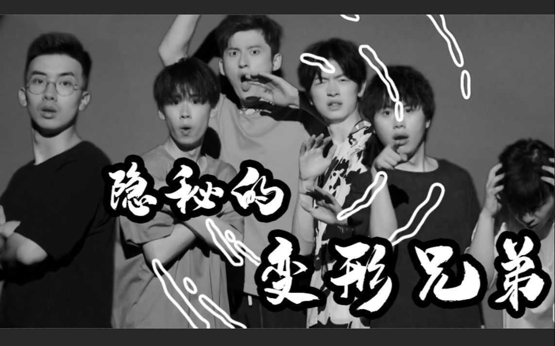 用隐秘的角落打开破圈吧变形兄弟