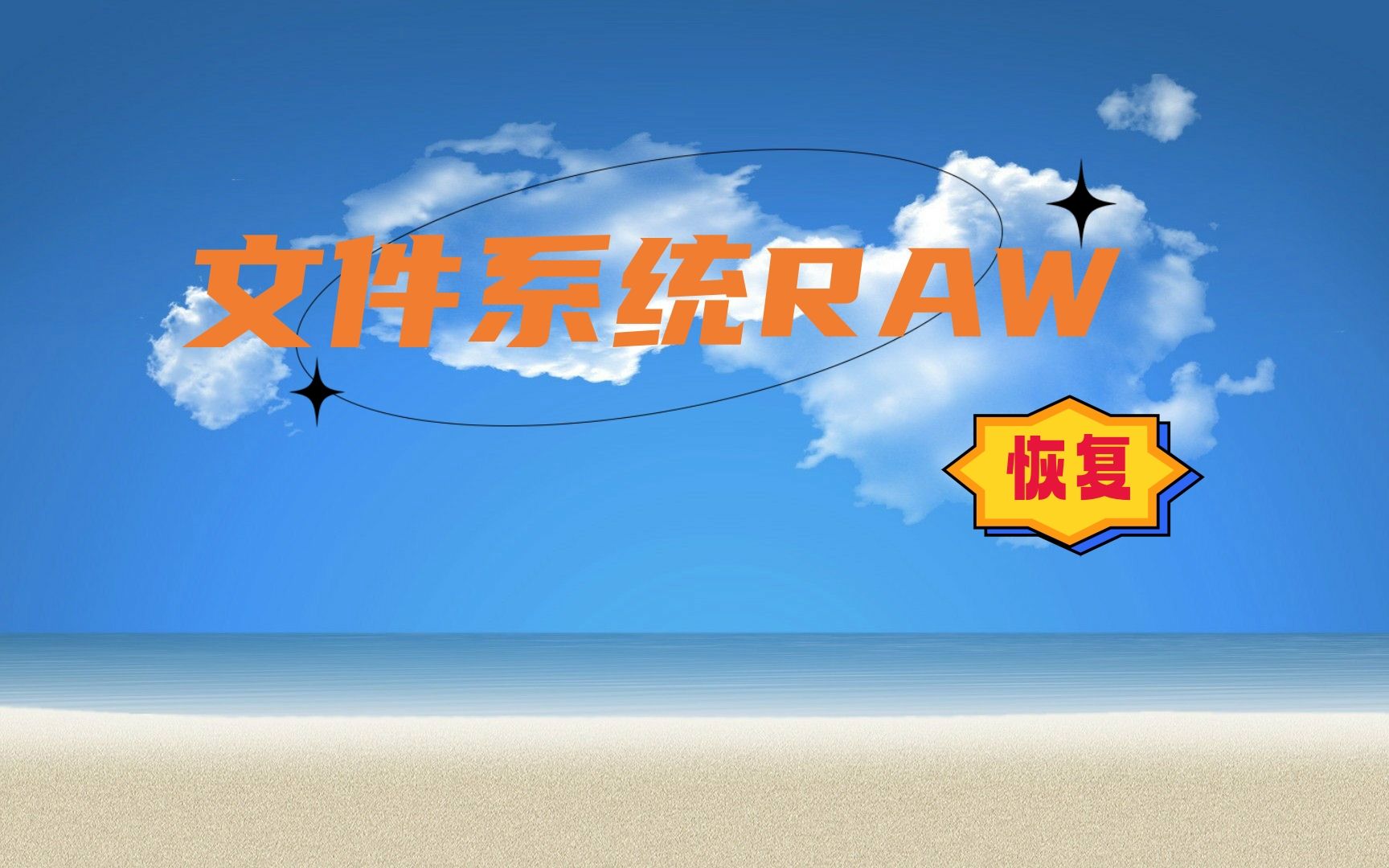 硬盘分区文件系统变RAW无法打开的恢复方法哔哩哔哩bilibili