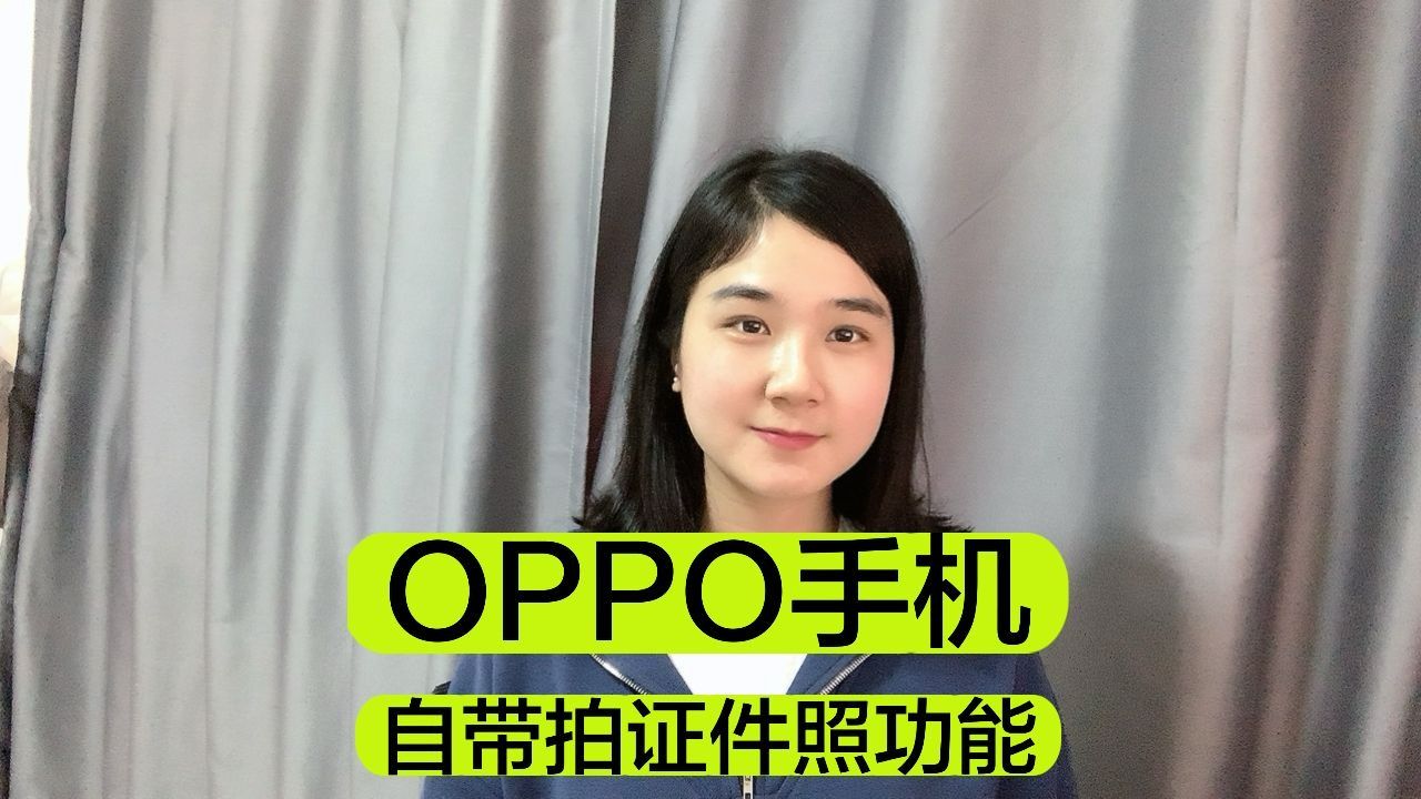 oppo相机隐藏功能,自己在家就能拍证件照,网上打印超省钱!哔哩哔哩bilibili