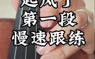 Download Video: 《起风了》小提琴宝藏级示范教学