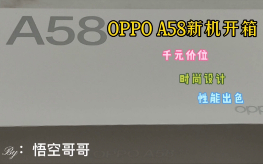 OPPO A58新机简单开箱,千元机的不二之选!#oppo #oppoa58哔哩哔哩bilibili