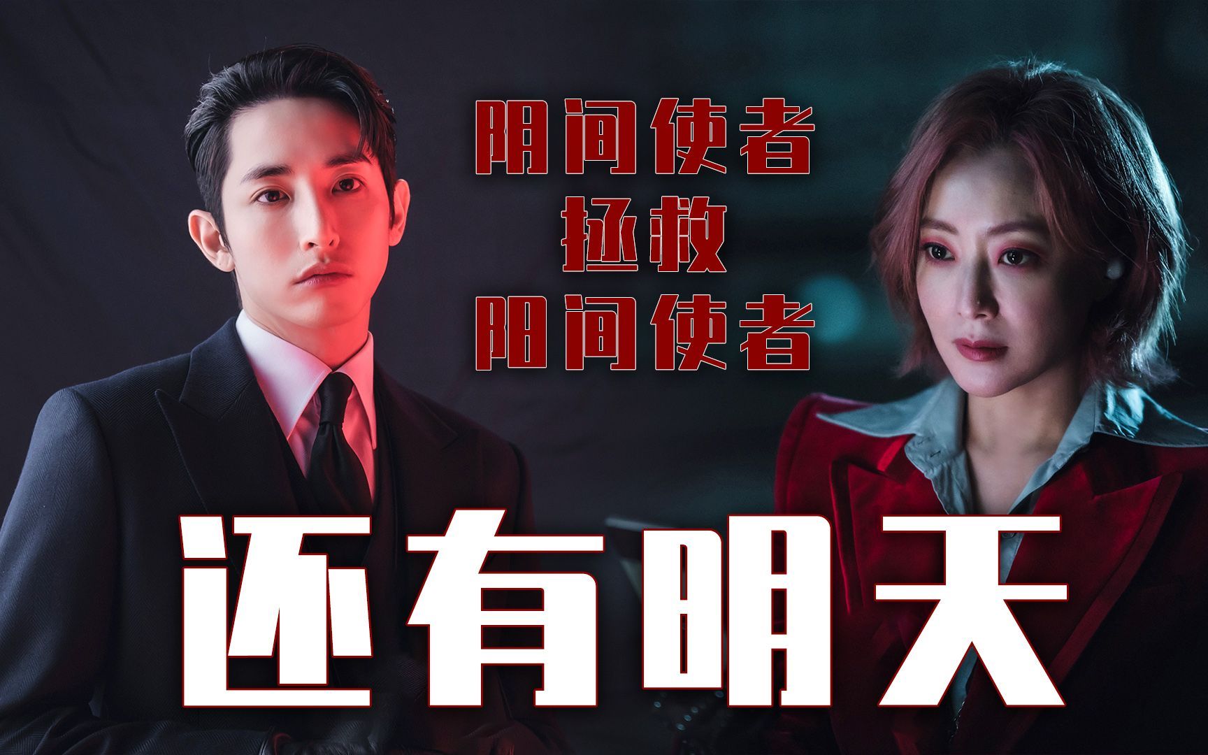 活动作品阴间使者金喜善冷酷无情李洙赫还有明天超下饭相爱相杀合集一