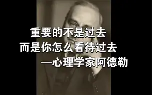 下载视频: 重要的不是过去，而是你如何看待过去。｜《被讨厌的勇气》分享｜心理学家阿德勒的观点