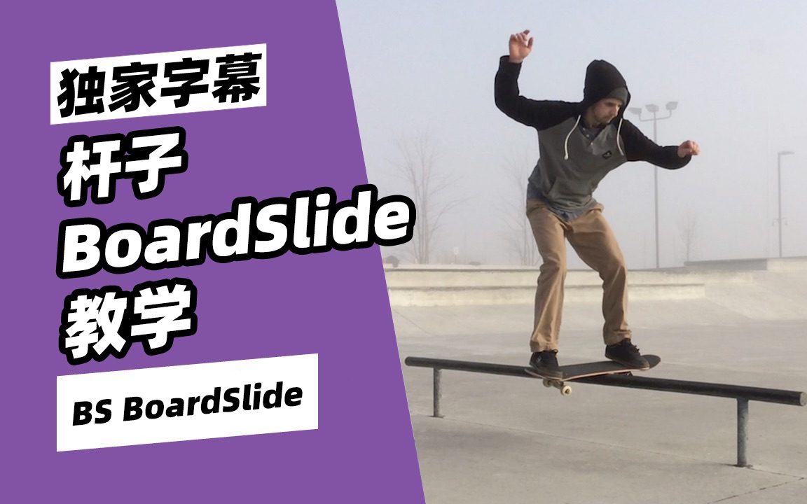 滑板教学 | 新手必看!小白要学的第一个杆上动作Backside Boardslide 滑板基础 独家字幕哔哩哔哩bilibili