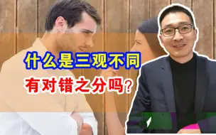 下载视频: 什么是三观不同？