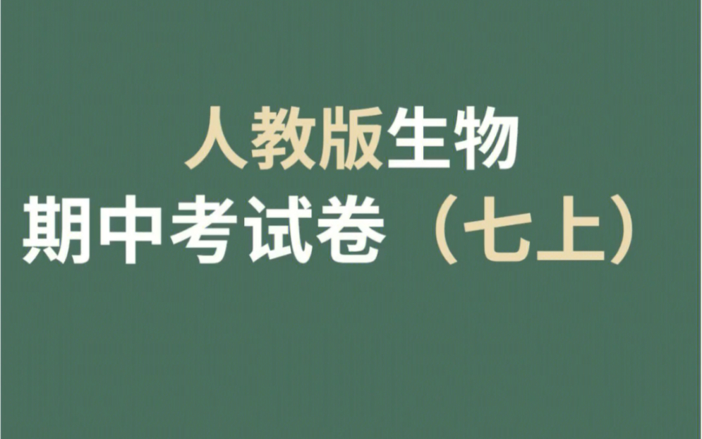 [图]2022-2023学年人教版七年级生物期中考试卷