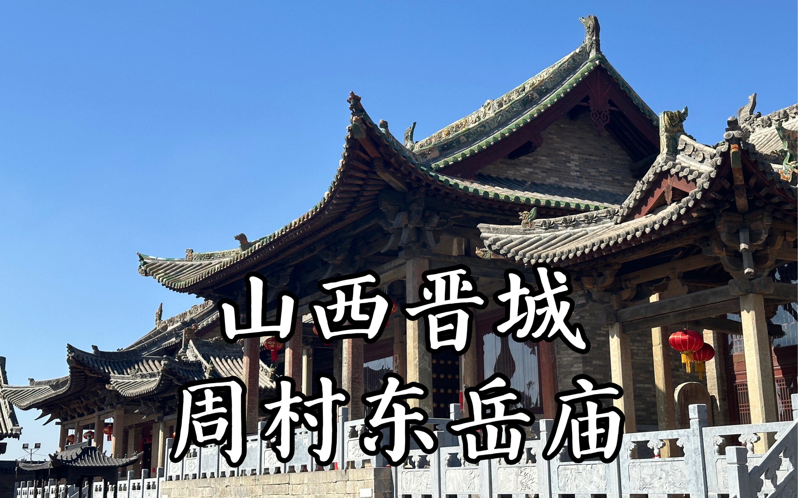 [图]【山西古迹】一字排开的五间殿宇，宋代大殿犹存，高耸入云的戏台，也可见抗日战争痕迹，日寇在此曾留下碑刻。全国重点文物保护单位，山西晋城周村东岳庙的旅行记录