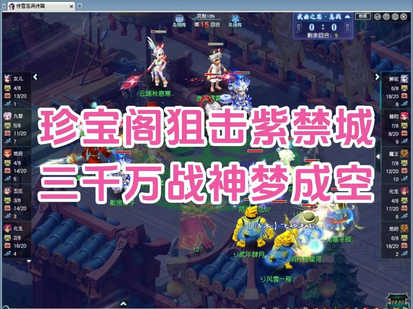 【清风游梦幻】12月武神坛8进4珍宝阁成功狙击紫禁城,3000万战神梦成空网络游戏热门视频