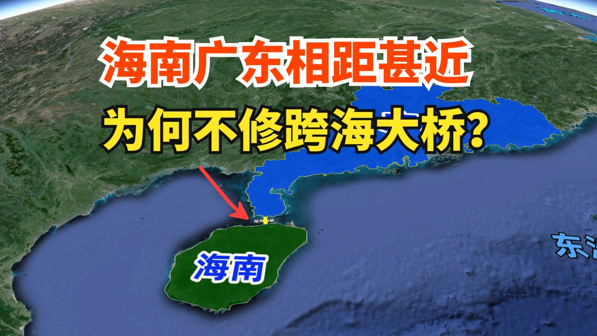 海南广东相距甚近,为何不修跨海大桥?海南出岛难引发热议!哔哩哔哩bilibili