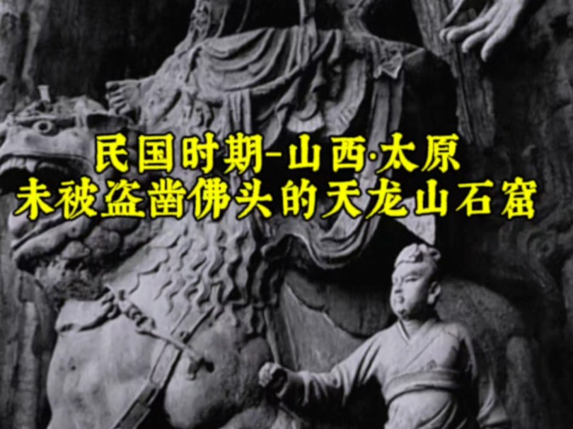 这是日本人在民国时期拍摄的一组山西太原 天龙山石窟完整雕像的珍贵画面.石窟分布于东西两峰,共有石窟25座,分别开凿于东魏、北齐、隋、唐各朝,...