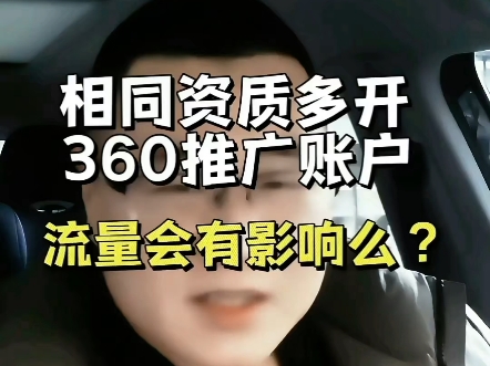 相同资质多开360推广账户流量会有影响么?哔哩哔哩bilibili