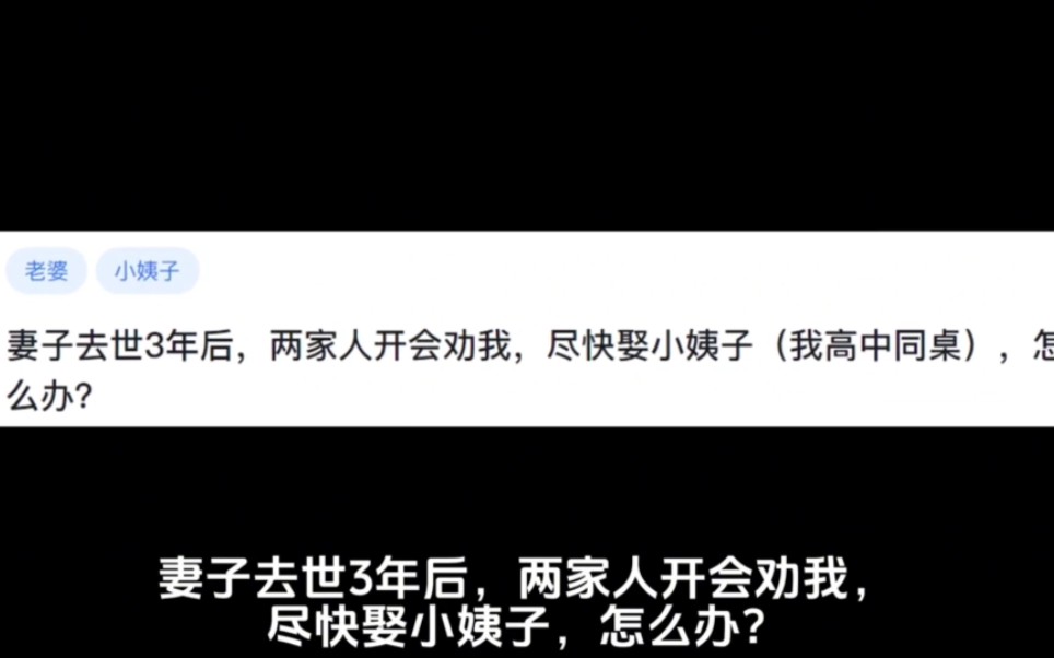 今日话题:妻子去世3年后,两家人开会劝我,尽快娶小姨子,怎么办哔哩哔哩bilibili