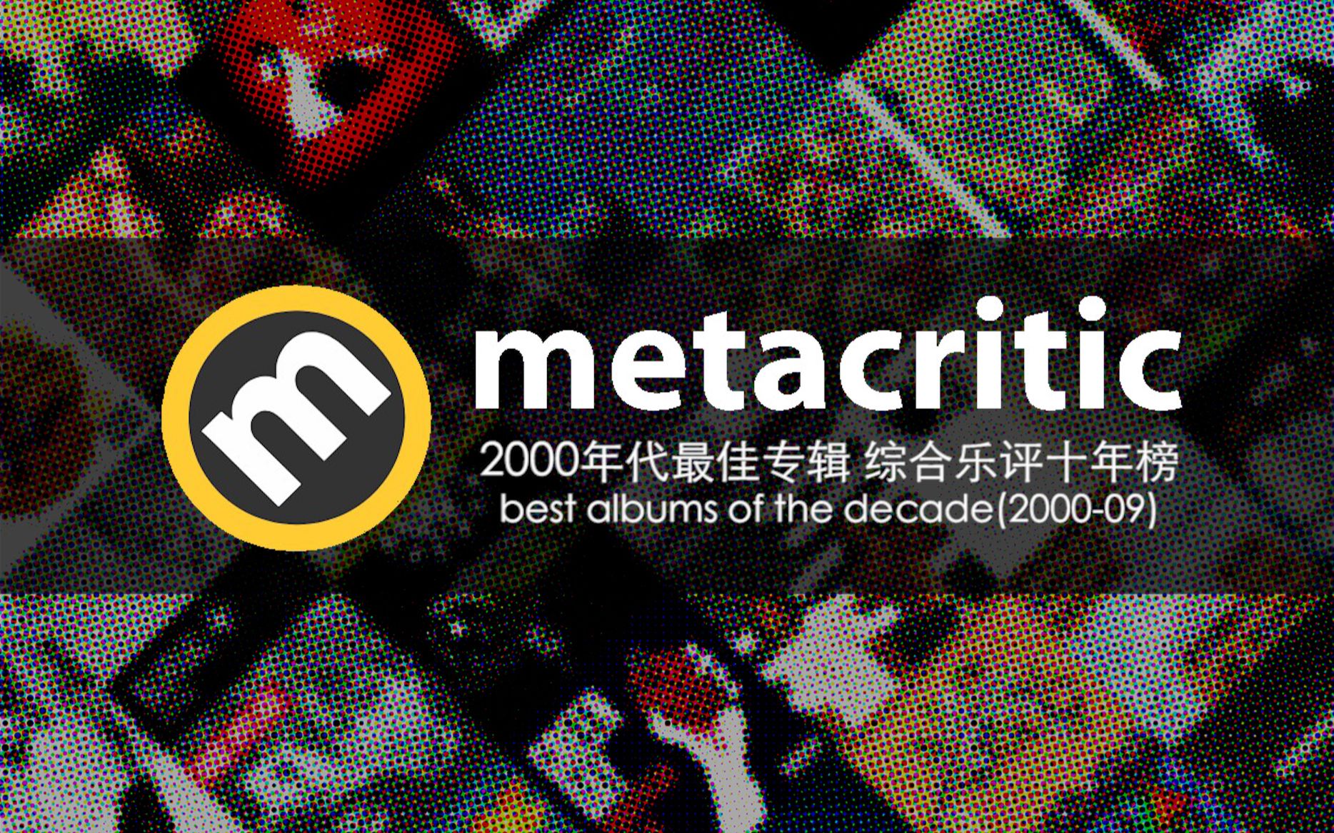 【Metacritic】2000年代最佳专辑 综合乐评十年榜哔哩哔哩bilibili