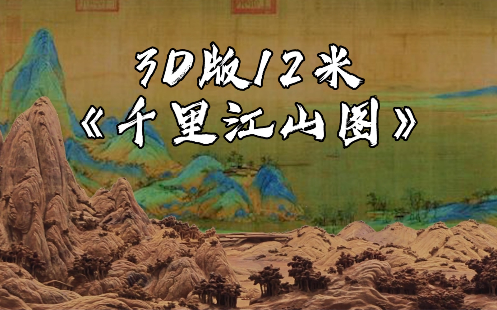 12米长的国家级非遗项目莆田木雕作品《千里江山图》惊艳亮相!哔哩哔哩bilibili