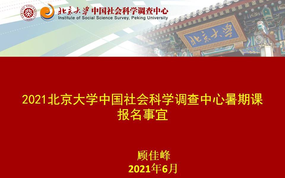 2021北京大学中国社会科学调查中心暑期课报名事宜哔哩哔哩bilibili