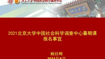 2021北京大学中国社会科学调查中心暑期课报名事宜
