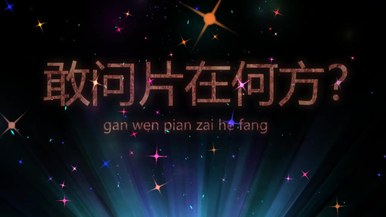 【中美合拍大电影】六学家(终极预告)2019年2.30激情放映!哔哩哔哩bilibili