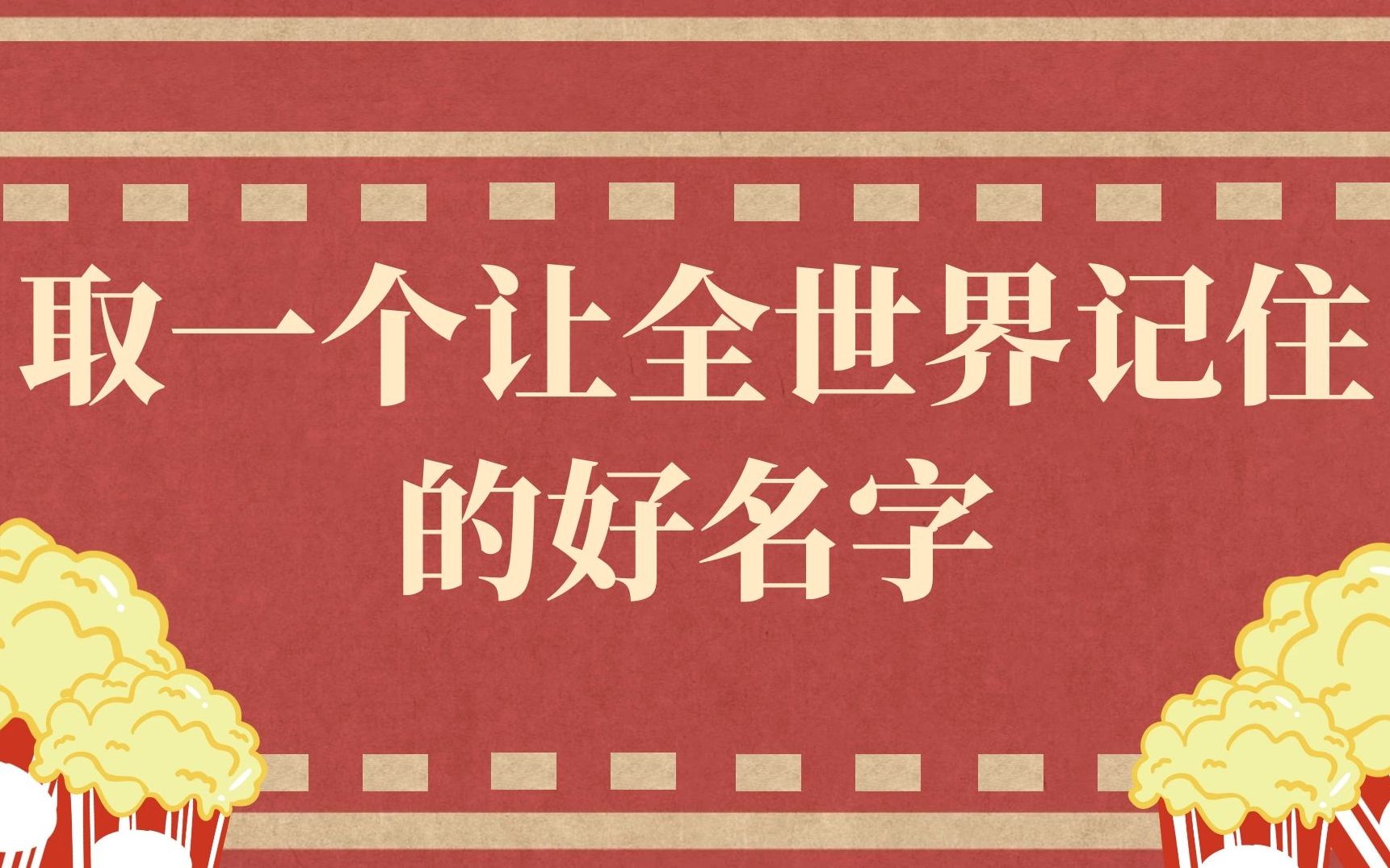 公众号运营实操第一课(取一个让全世界记住的好名字)哔哩哔哩bilibili