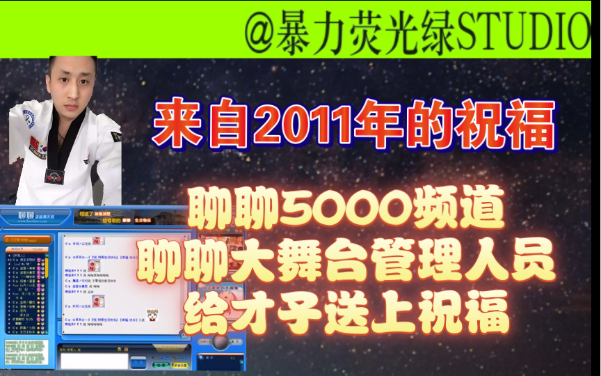 【来自2011年的祝福!】 2011年聊聊大舞台5000频道二十多名管理才子和大舞台送上的祝福,视频里这些曾经的房间管理,有多少是你们听过或认识的?...