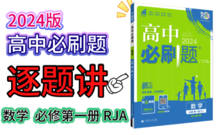 [图]2024版 高中必刷题 数学必修第一册【第2页】逐题讲 #名校学长带你学#