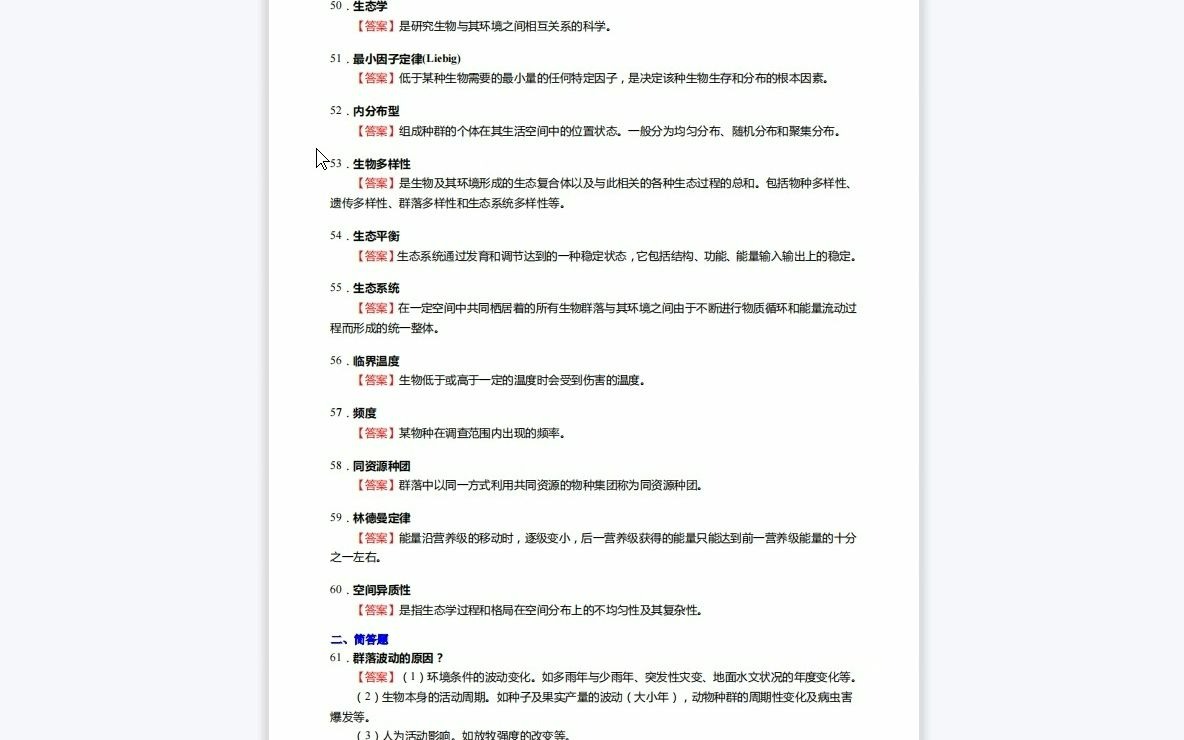 F452033【复试】2023年陕西科技大学083000环境科学与工程《复试810环境生态学之生态学》考研复试核心140题(名词解释+简答+论述题)哔哩哔哩...