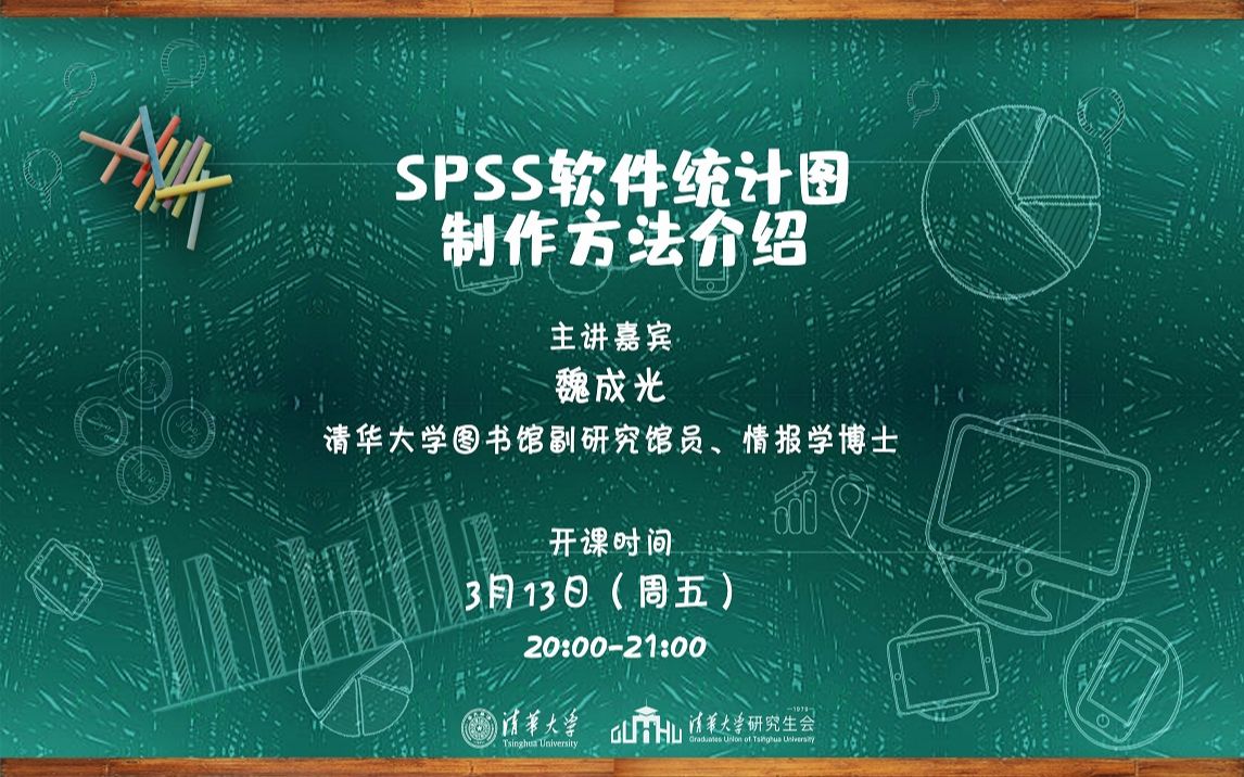 【直播回放】魏成光:SPSS软件统计图制作方法介绍哔哩哔哩bilibili