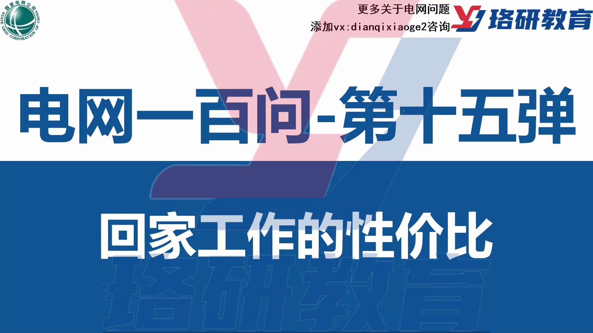 【电网100问,为你备考保驾护航!】国网苏杭局还是家乡小城市?||国家电网||南方电网||国网备考||电气工程||电网||电气就业指导哔哩哔哩bilibili