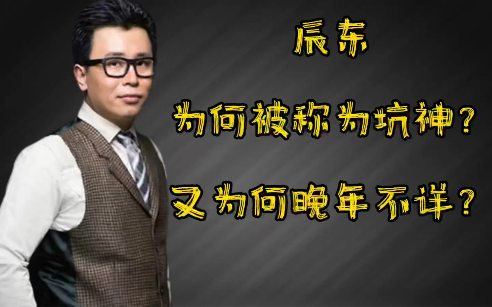 圣墟作为全网粉丝超千万的作品,而作者辰东为何被称为坑神?又为什么晚年不详?哔哩哔哩bilibili