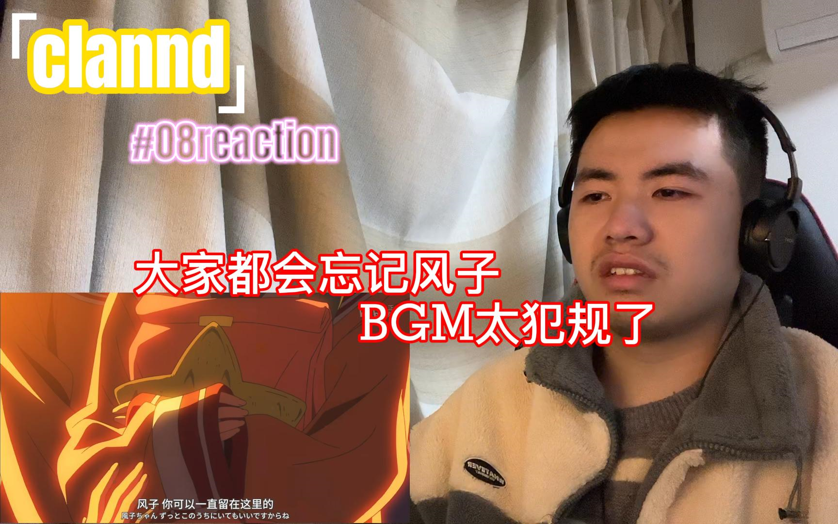 看【clannd】第八集reaction bgm属实太犯规了,大家都很温柔啊哔哩哔哩bilibili