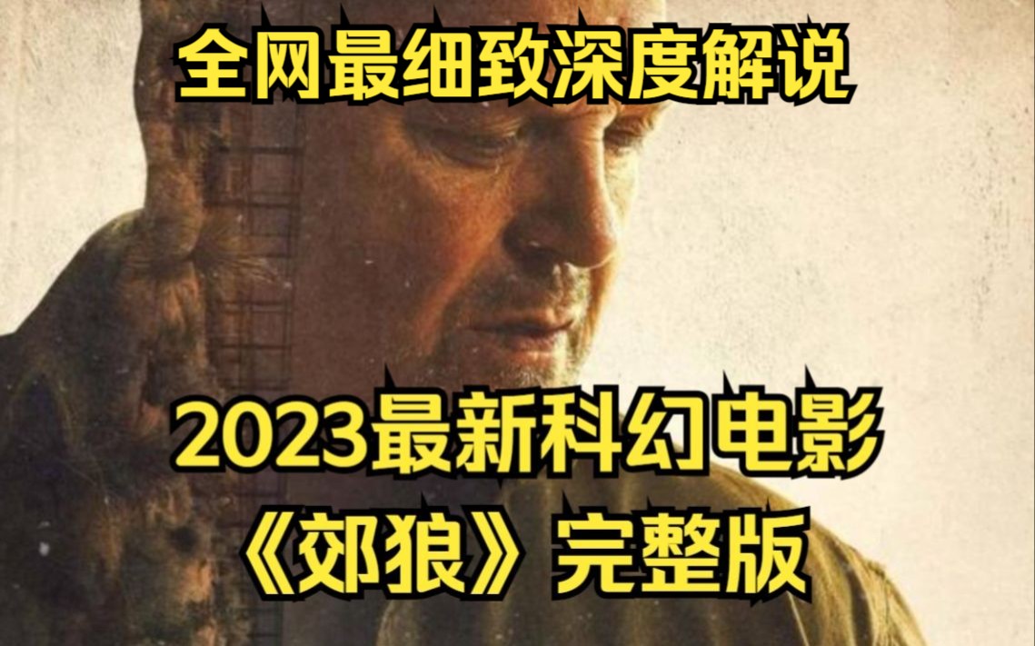 [图]退役老巡警，卷入墨西哥毒贩家族！一口气看完2023最新科幻电影《郊狼》完整版，未来空间传送技术已经成熟，却被政客和黑商所掌握！