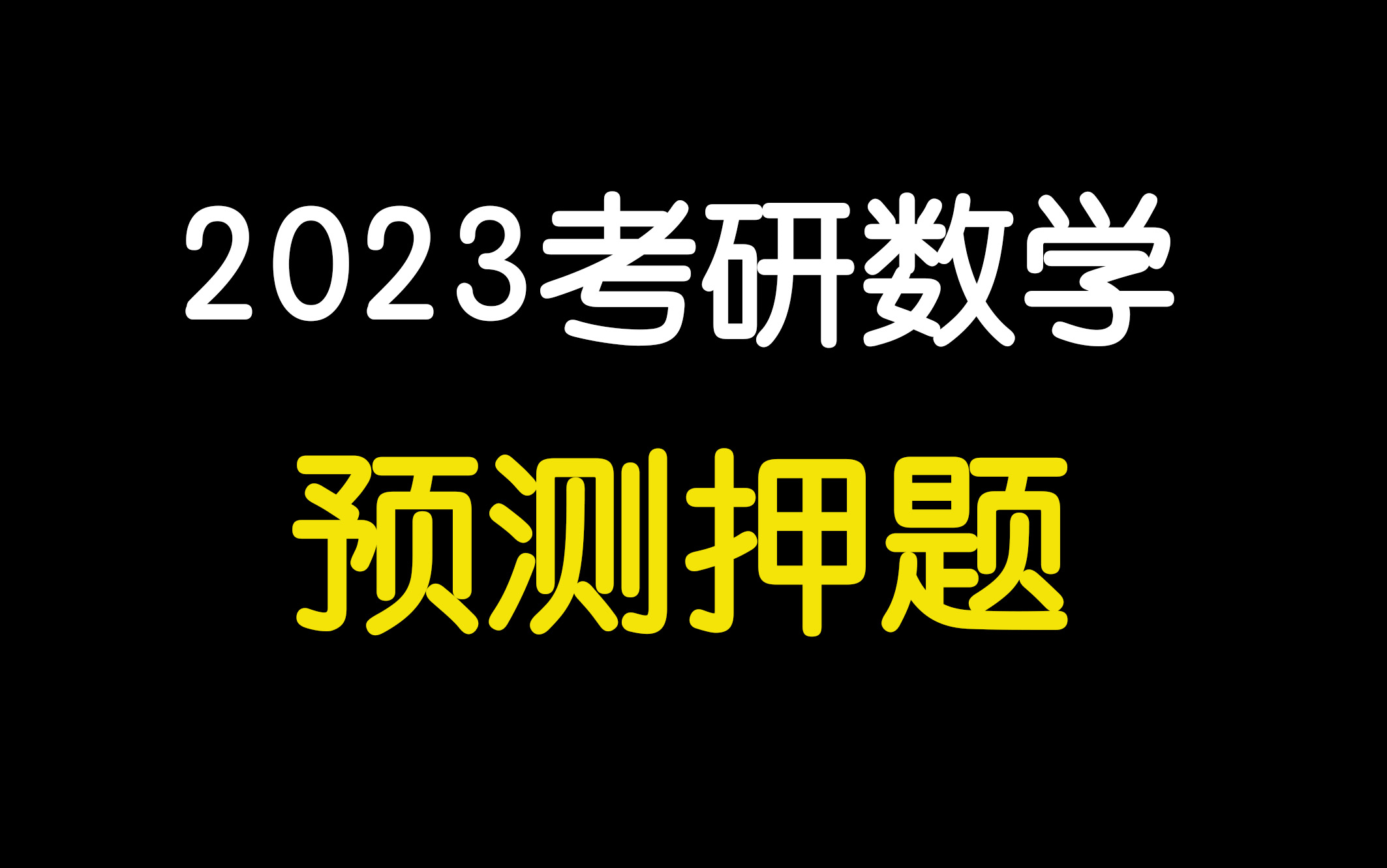 [图]【预测押题】2023考研数学可能会考哪些新题？（终极预测15题）