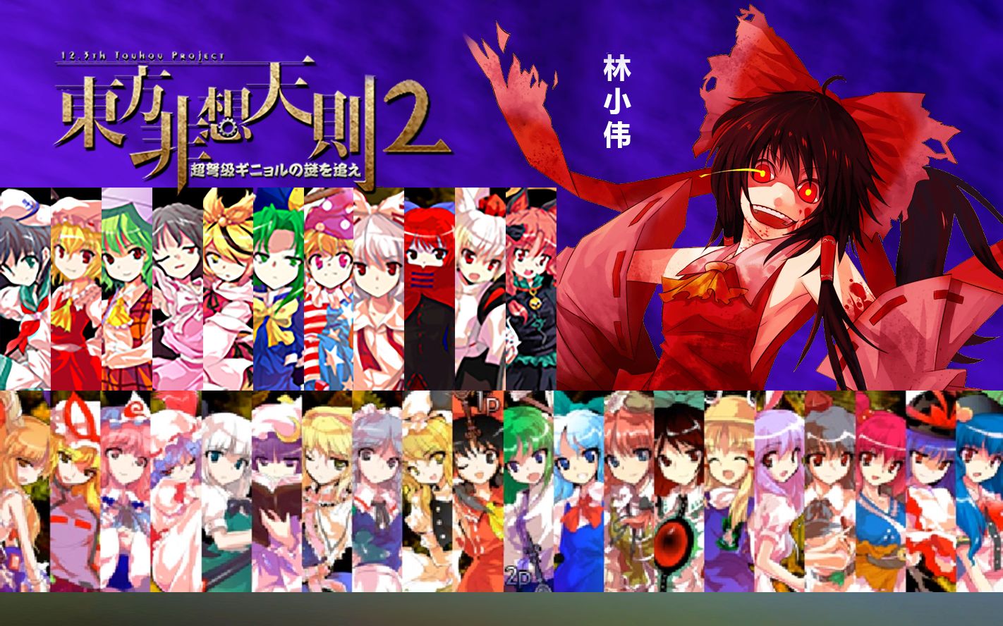 东方非想天则1 2mod 全人物 超必杀技(符卡)合集!打则死路一条!