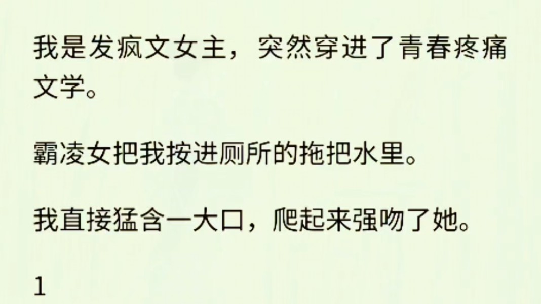 (全文完)我穿书了,霸凌女把我按进厕所的拖把水里,我直接猛含一大口,爬起来强吻了她.哔哩哔哩bilibili