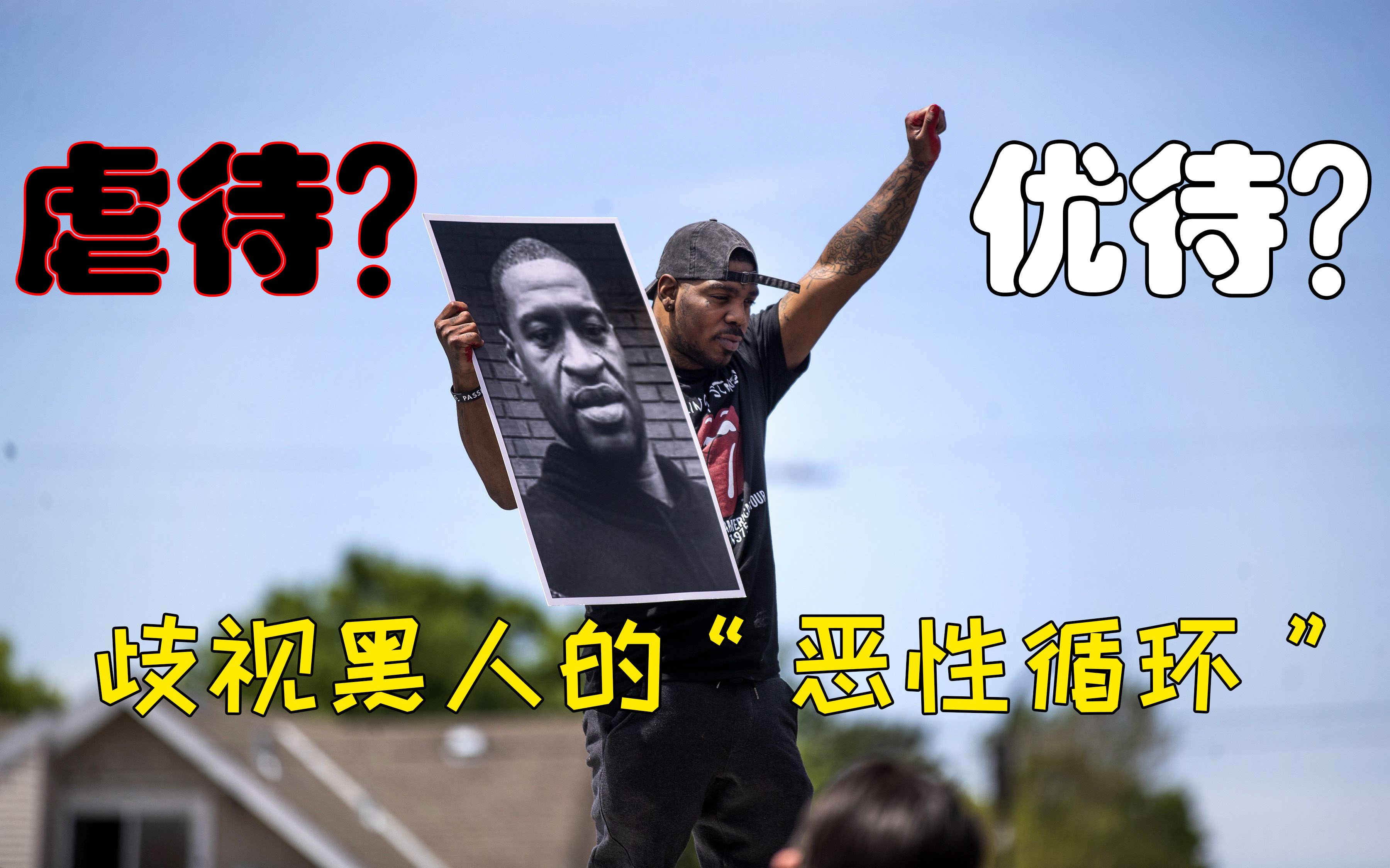 优待和虐待哪个更糟美国社会对黑人歧视的恶性循环