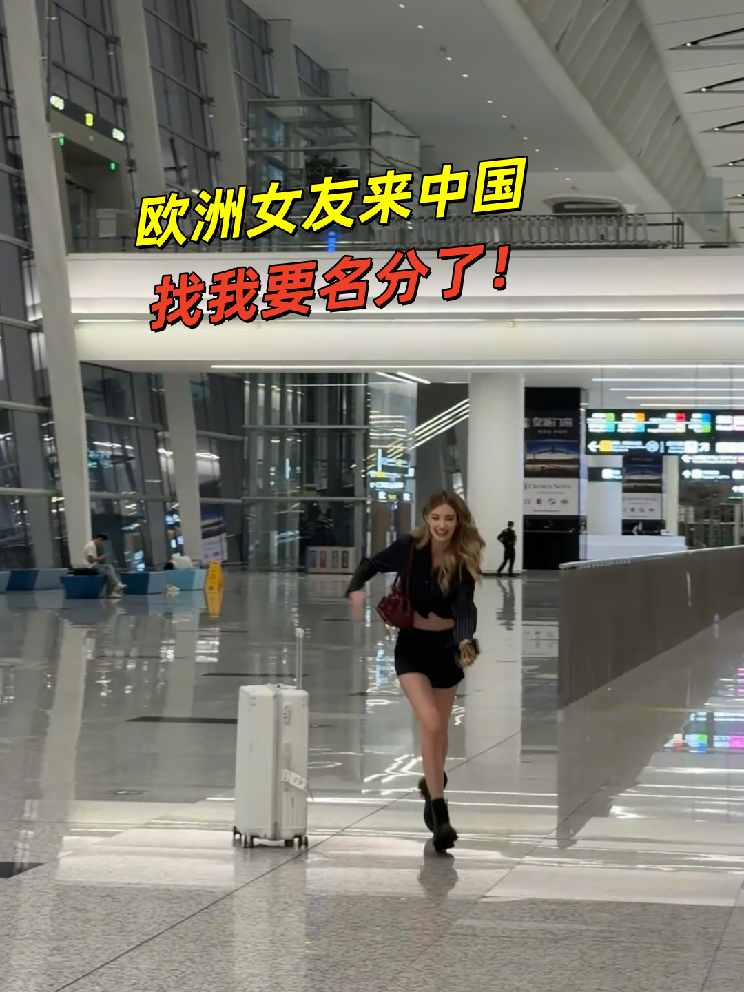 我的欧洲女友直接突袭来中国，找我要名分来了！